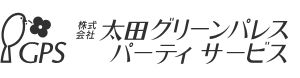 ケータリング・イベント総合企画｜株式会社 太田グリーンパレス パーティサービス