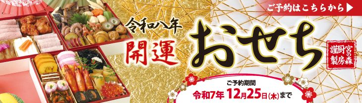 令和八年 開運おせち